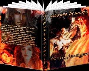 Дарина Велисова - Ты, свет в моей душе