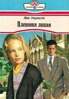 Лин Уормсли - Пленники любви - <a href=