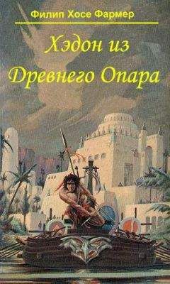 Филип Фармер - Хэдон из Древнего Опара - <a href=