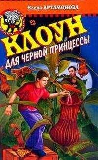 Елена Артамонова - Клоун для черной принцессы - <a href=