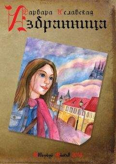 Варвара Иславская - Избранница - <a href=