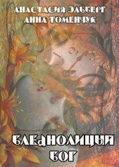 Анастасия Эльберг - Бледнолицый бог - <a href=