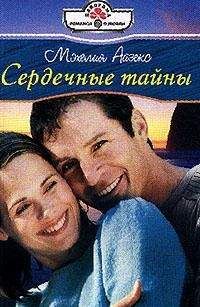 Мэхелия Айзекс - Сердечные тайны - <a href=