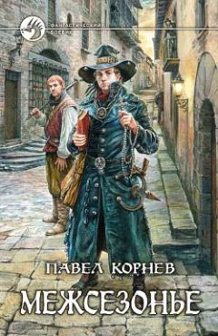 Павел Корнев - Плохая карма - <a href=