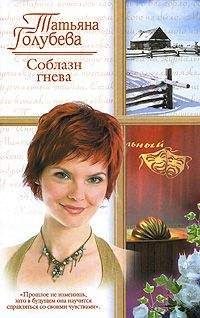 Татьяна Голубева - Соблазн гнева - <a href=