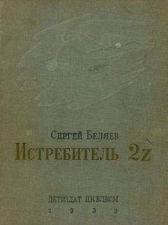 Сергей Беляев - Истребитель 2Z - <a href=
