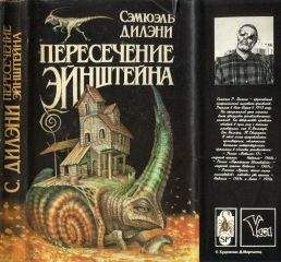 Сэмюэль Дилэни - Пересечение Эйнштейна: Вавилон-17. Пересечение Эйнштейна. Время, точно низка самоцветов