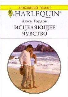 Люси Гордон - Исцеляющее чувство - <a href=