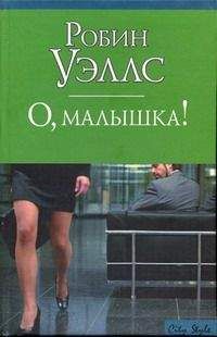 Робин Уэллс - О, малышка! - <a href=