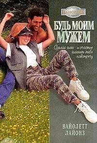Вайолетт Лайонз - Будь моим мужем - <a href=