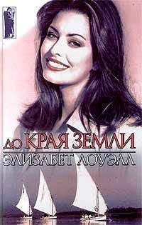 Элизабет Лоуэлл - До края земли - <a href=