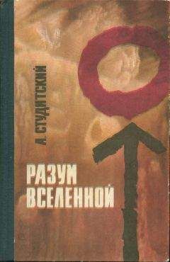 Александр Студитский - Разум Вселенной - <a href=