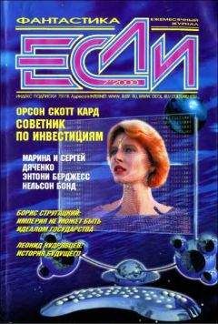 Марина и Сергей Дяченко - «Если», 2000 № 07 - <a href=
