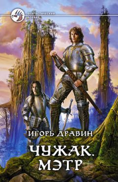 Игорь Дравин - Мэтр - <a href=