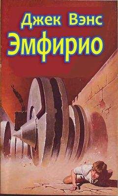Джек Вэнс - Эмфирио