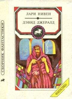 Дэвид Джерролд - Летающие колдуны - <a href=