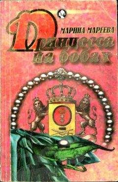 Марина Мареева - Принцесса на бобах - <a href=