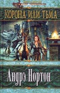 Андрэ Нортон - Корона или тьма - <a href=