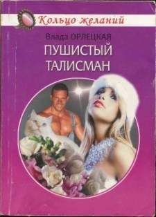 Влада Орлецкая - Пушистый талисман - <a href=