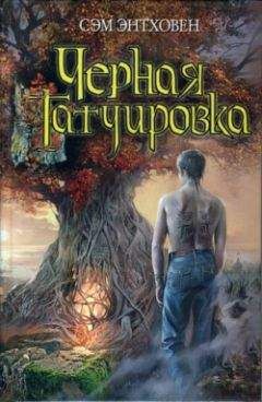 Сэм Энтховен - Черная татуировка - <a href=