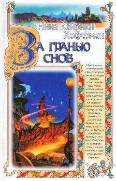 Нина Хоффман - За гранью снов - <a href=