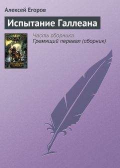 Алексей Егоров - Испытание Галлеана - <a href=