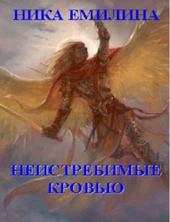 Ника Емилина - Неистребимые кровью - <a href=