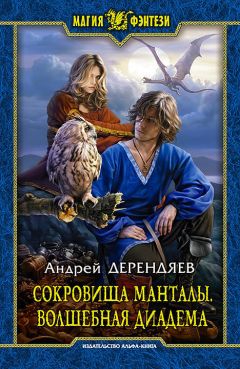 Андрей Дерендяев - Сокровища Манталы. Волшебная диадема - <a href=