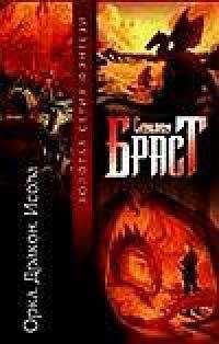 Стивен Браст - Дракон - <a href=