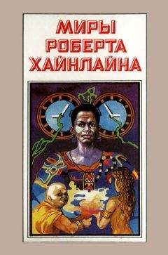Роберт Хайнлайн - Миры Роберта Хайнлайна. Книга 4 - <a href=