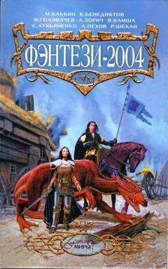 Владимир Ареньев - ФЭНТЕЗИ-2004 - <a href=