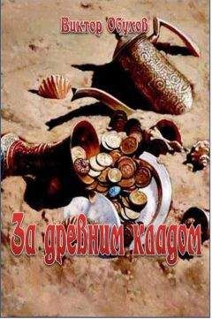 Виктор Обухов - За древним кладом - <a href=