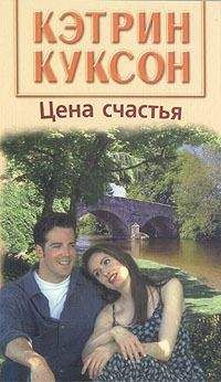 Кэтрин Куксон - Цена счастья - <a href=