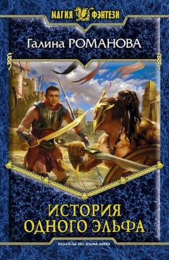 Галина Романова - История одного эльфа - <a href=