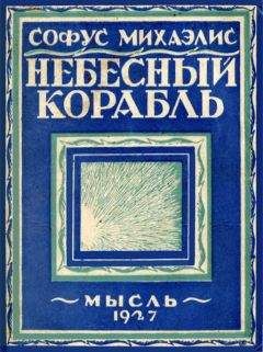 Софус Михаэлис - Небесный корабль - <a href=