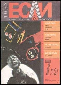 Майкл Миллер - «Если», 1993 № 07 - <a href=