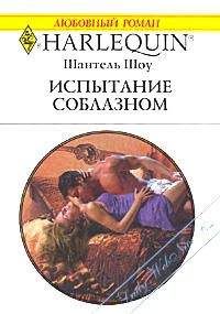 Шантель Шоу - Испытание соблазном - <a href=