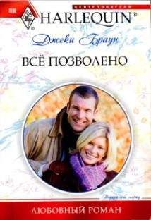 Джеки Браун - Всё позволено - <a href=
