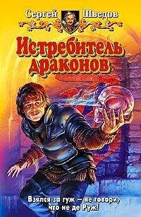 Сергей Шведов - Истребитель драконов - <a href=