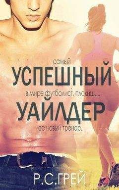 Р. С. Грей - Успешный Уайлдер (ЛП) - <a href=