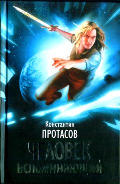 Константин Протасов - Человек Вспоминающий - <a href=