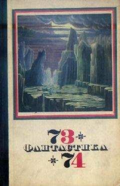 Сборник - Фантастика 1973-1974 - <a href=