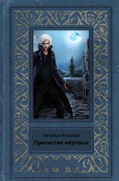 Наталья Игнатова - Причастие мёртвых - <a href=