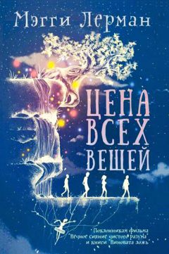 Мэгги Лерман - Цена всех вещей - <a href=