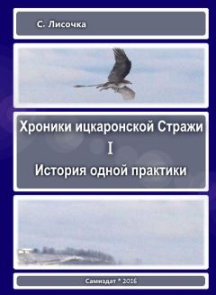 С Лисочка - Хроники ицкаронской Стражи. История одной практики - <a href=