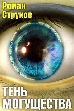 Роман Струков - Тень могущества - <a href=