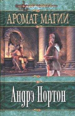 Андрэ Нортон - Аромат Магии - <a href=