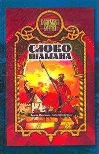 Александр Прозоров - Слово шамана [= Змеи крови] - <a href=