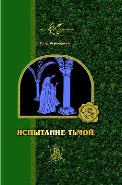Петр Верещагин - Истинный маг - <a href=