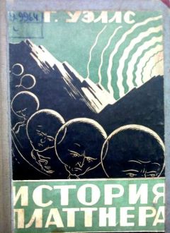 Герберт Уэллс - Хрустальное яйцо - <a href=